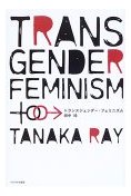 トランスジェンダー・フェミニズム 表紙